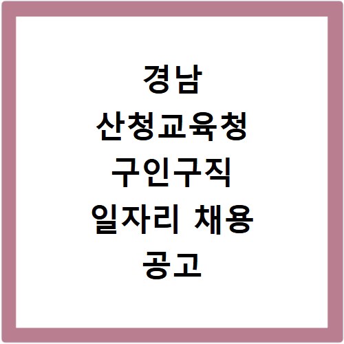 경남 산청교육청 구인구직 일자리 채용 공고 사이트