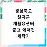 경상북도 칠곡군 재활용센터 중고 에어컨 세탁기 냉장고 가구 무료수거