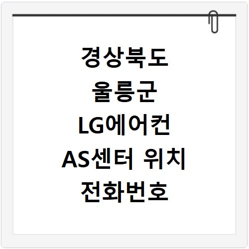 경상북도 울릉군 LG에어컨 AS센터 위치 전화번호 영업시간 AS서비스신청