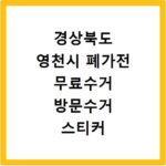 경상북도 영천시 폐가전 무료수거 방문수거 스티커 신고 신청하기