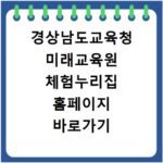 경상남도교육청 미래교육원 체험누리집 홈페이지 바로가기 https://gnfex.gne.go.kr
