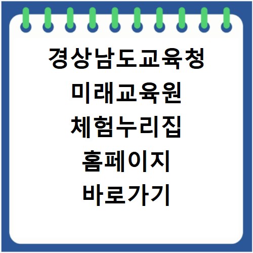 경상남도교육청 미래교육원 체험누리집 홈페이지 바로가기 https://gnfex.gne.go.kr