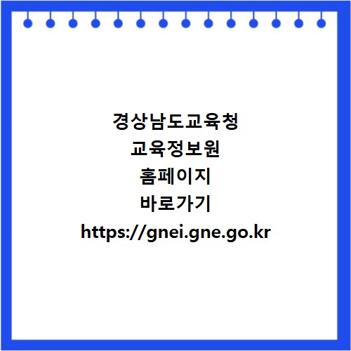 경상남도교육청 교육정보원 홈페이지 바로가기 https://gnei.gne.go.kr