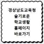 경상남도교육청 슬기로운 학교생활 홈페이지 바로가기 https://sites.google.com/gne.go.kr/schooling