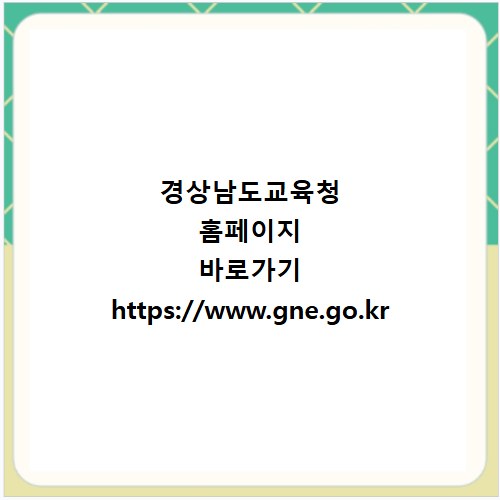 경상남도교육청 홈페이지 바로가기 https://www.gne.go.kr