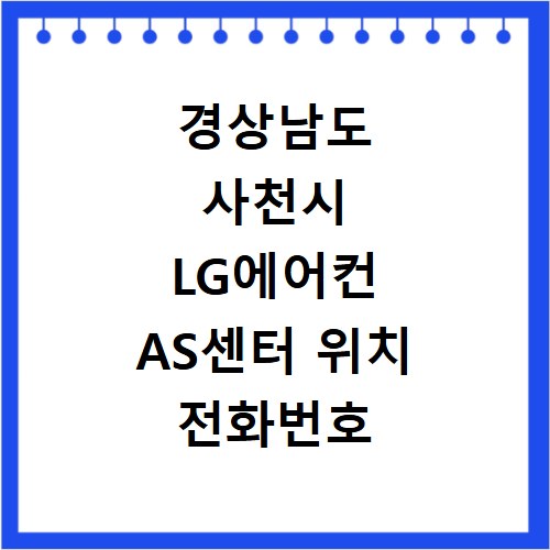 경상남도 사천시 LG에어컨 AS센터 위치 전화번호 영업시간 AS서비스신청