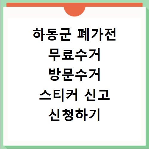 하동군 폐가전 무료수거 방문수거 스티커 신고 신청하기