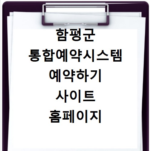 함평군 통합예약시스템 예약하기 사이트 홈페이지 바로가기