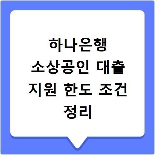 하나은행 소상공인 대출 지원 한도 조건 정리