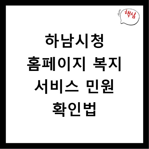 하남시청 홈페이지 복지 서비스 민원 확인법