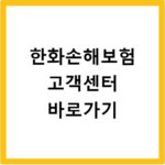 한화손해보험 고객센터 바로가기
