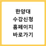 한양대 수강신청 홈페이지 바로가기 https://portal.hanyang.ac.kr/sugang
