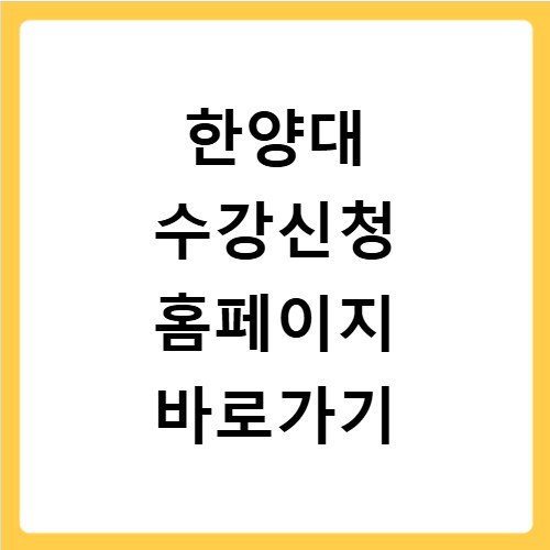 한양대 수강신청 홈페이지 바로가기 https://portal.hanyang.ac.kr/sugang