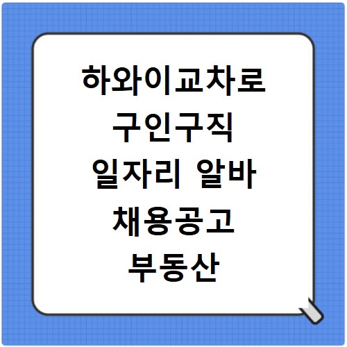 하와이교차로 구인구직 일자리 알바 채용공고 부동산 구인광고 신문보기