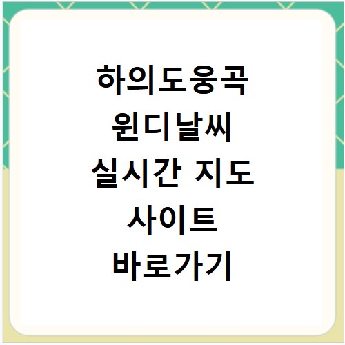 하의도웅곡 윈디날씨 실시간 지도 사이트 바로가기
