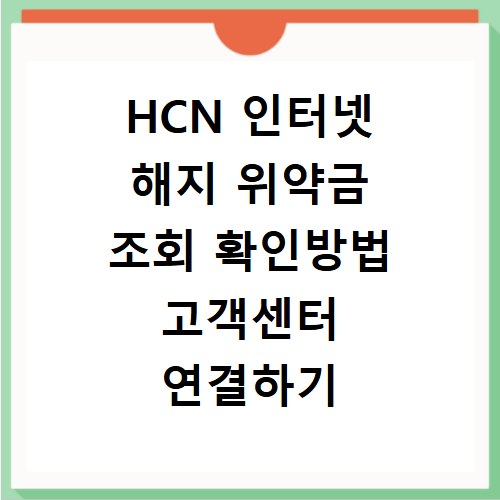 HCN 인터넷 해지 위약금 조회 확인방법 고객센터 연결하기