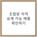 흑석9구역 재개발 프리미엄과 조합원 자격 승계