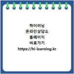 하이러닝 온라인상담소 홈페이지 바로가기 https://hi-learning.kr