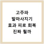 고주파 발마사지기 효과 피로 회복 진짜 될까