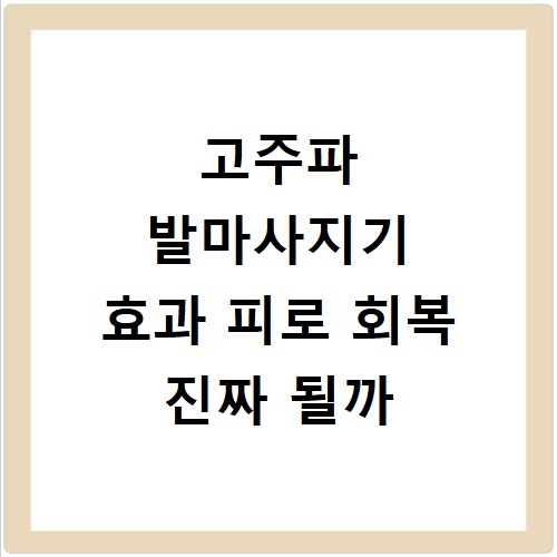 고주파 발마사지기 효과 피로 회복 진짜 될까