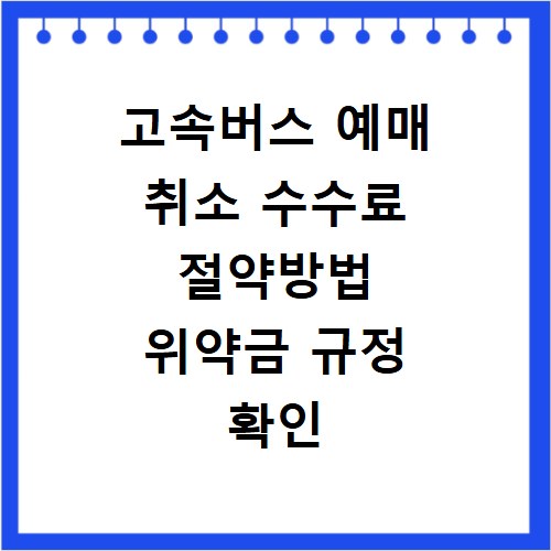 고속버스 예매 취소 수수료 절약방법 위약금 규정 확인