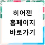 히어젠 홈페이지 바로가기