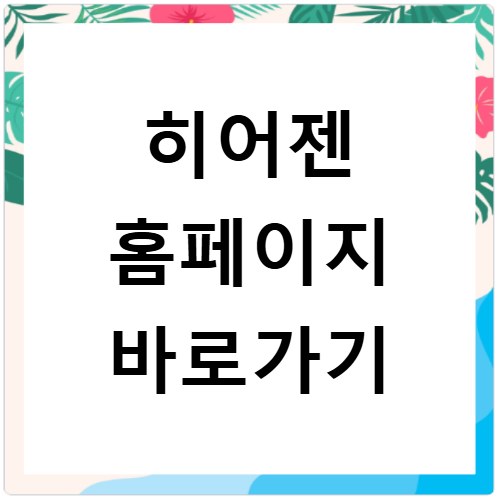 히어젠 홈페이지 바로가기