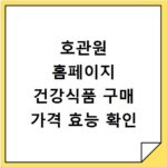 호관원 홈페이지 건강식품 구매 가격 효능 확인