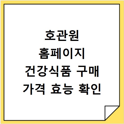 호관원 홈페이지 건강식품 구매 가격 효능 확인