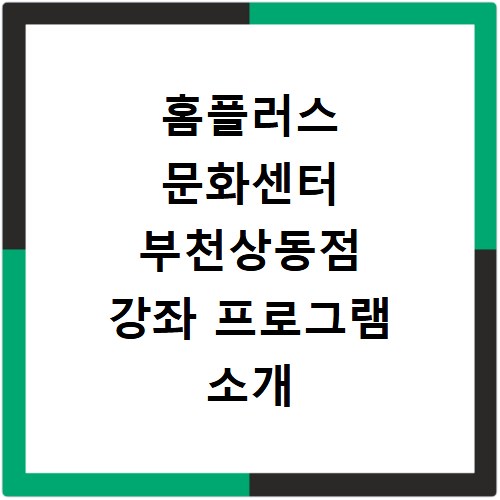 홈플러스 문화센터 부천상동점 강좌 프로그램 소개 및 수강신청 바로가기
