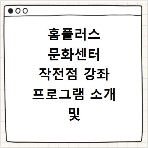 홈플러스 문화센터 작전점 강좌 프로그램 소개 및 수강신청 바로가기