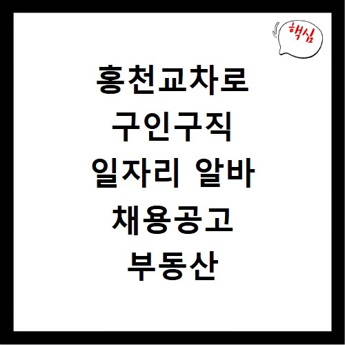 홍천교차로 구인구직 일자리 알바 채용공고 부동산 구인광고 신문보기