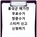 홍성군 폐가전 무료수거 방문수거 스티커 신고 신청하기
