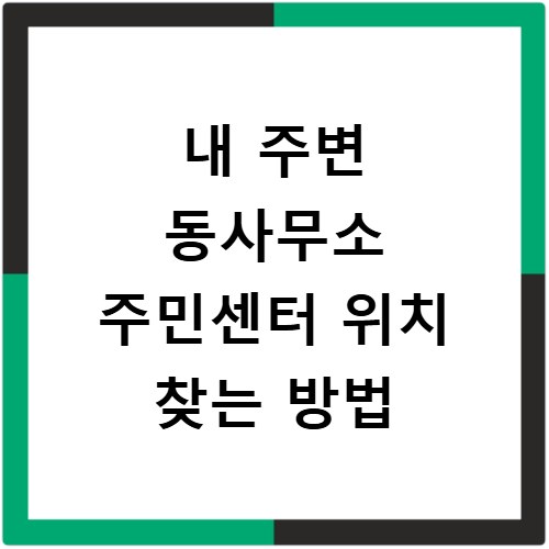 내 주변 동사무소 주민센터 위치 찾는 방법