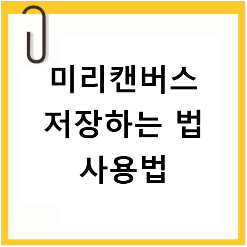 미리캔버스 저장하는 법 사용법