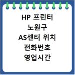 HP 프린터 노원구 AS센터 위치 전화번호 영업시간 AS서비스신청