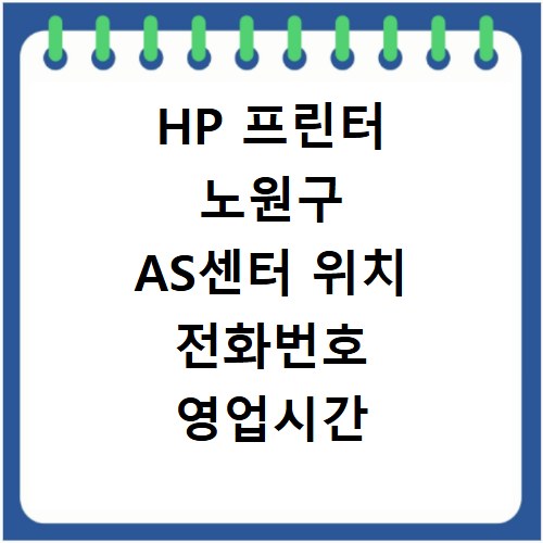 HP 프린터 노원구 AS센터 위치 전화번호 영업시간 AS서비스신청
