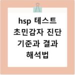 hsp 테스트 초민감자 진단 기준과 결과 해석법
