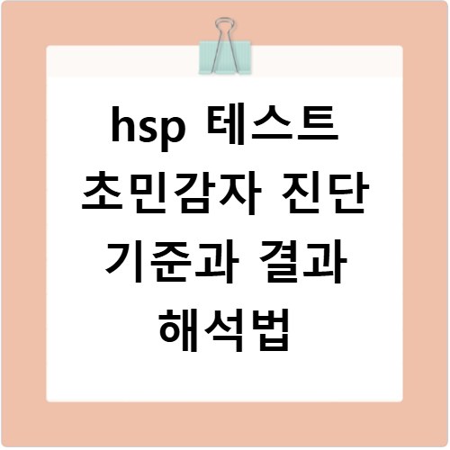 hsp 테스트 초민감자 진단 기준과 결과 해석법