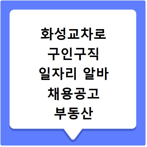 화성교차로 구인구직 일자리 알바 채용공고 부동산 구인광고 신문보기