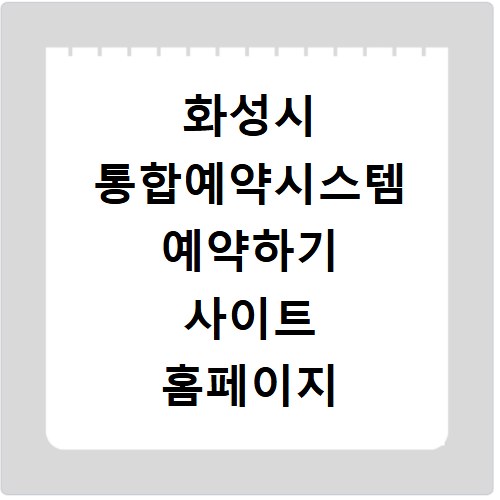 화성시 통합예약시스템 예약하기 사이트 홈페이지 바로가기