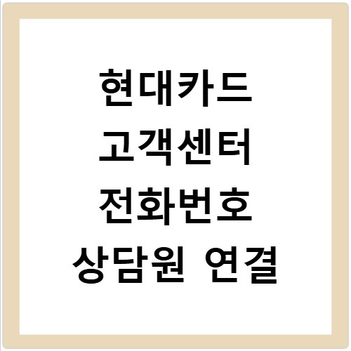 현대카드 고객센터 전화번호 상담원 연결