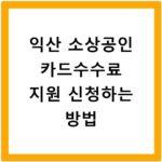 익산 소상공인 카드수수료 지원 신청하는 방법