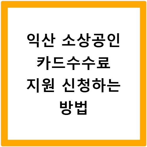 익산 소상공인 카드수수료 지원 신청하는 방법