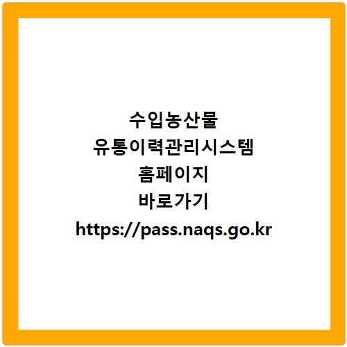 수입농산물 유통이력관리시스템 홈페이지 바로가기 https://pass.naqs.go.kr