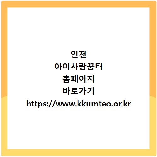 인천 아이사랑꿈터 홈페이지 바로가기 https://www.kkumteo.or.kr