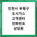 인천시 부평구 도시가스 고객센터 전화번호 상담원 연결하기