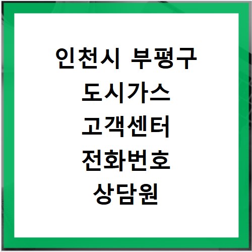 인천시 부평구 도시가스 고객센터 전화번호 상담원 연결하기