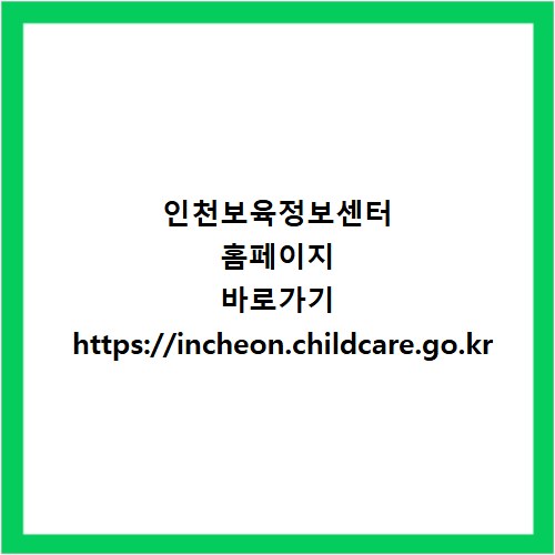 인천보육정보센터 홈페이지 바로가기 https://incheon.childcare.go.kr