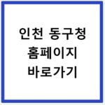인천 동구청 홈페이지 바로가기